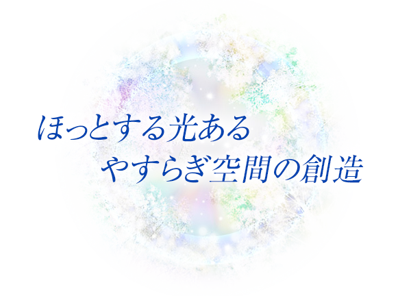 ほっとする光ある安らぎの空間の想像